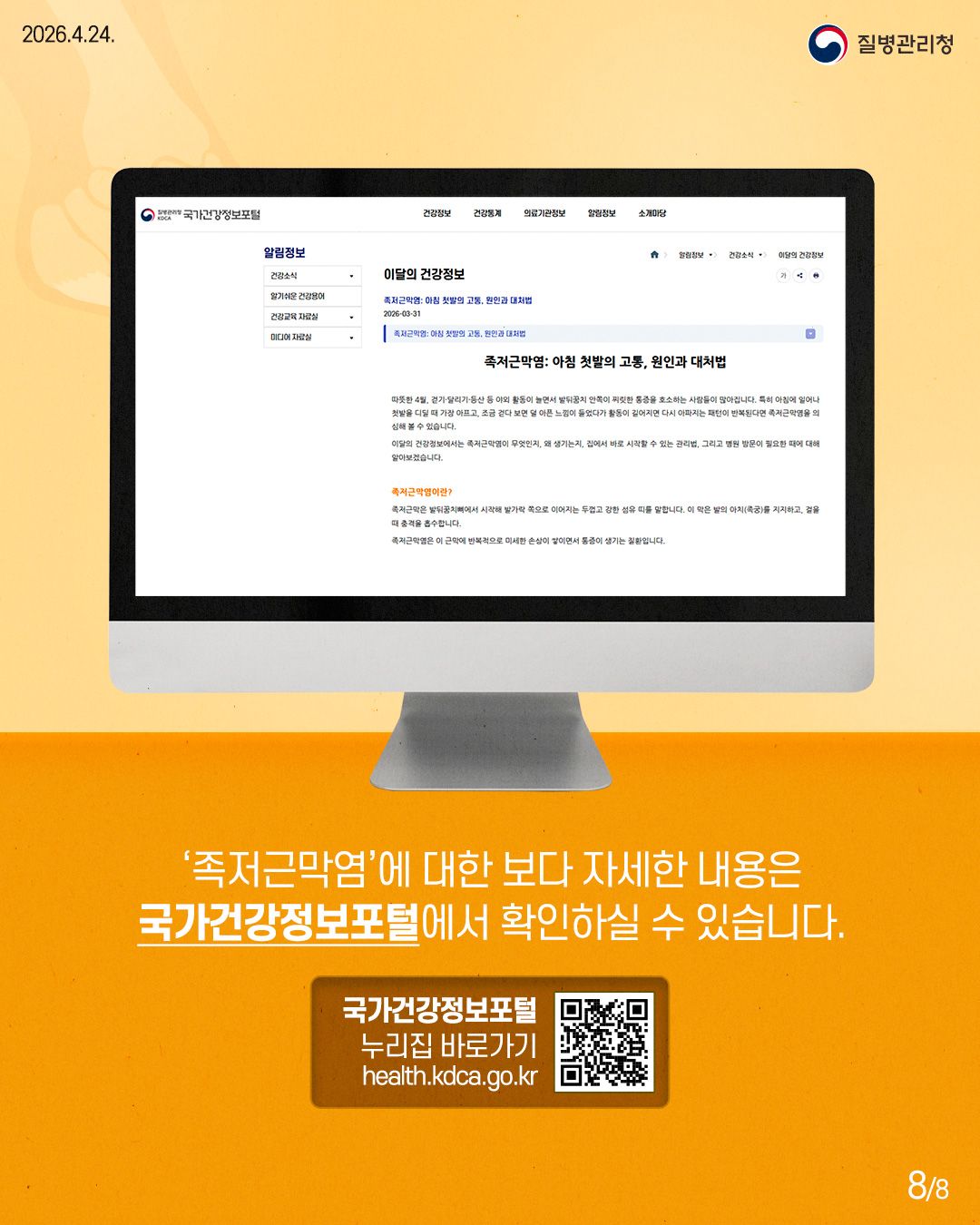 '족저근막염'에 대한 보다 자세한 내용은 국가건강정보포털에서 확인하실 수 있습니다. 국가건강정보포털 누리집 바로가기 <a href=